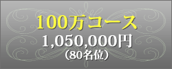 100万コース
