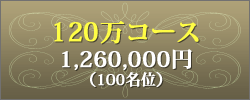 120万コース