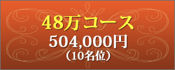 48万コース