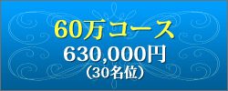 60万コース