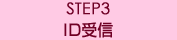 STEP3　ID受信