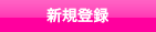 新規登録