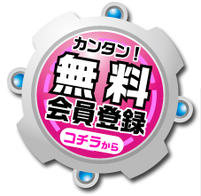 無料会員登録へ