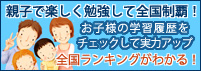 親子で楽しく勉強して全国制覇！