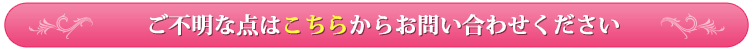 ご不明な点はこちらからお問い合わせください。