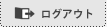 ログアウト