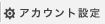アカウント設定