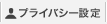 プライバシー設定