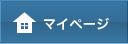 マイページ