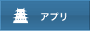 アプリ